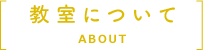 教室について