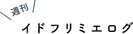 イドフリミエログ