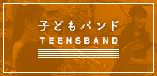 子どもバンド