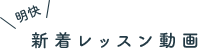 新着レッスン動画