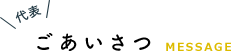 代表ごあいさつ