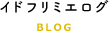 イドフリミエログ