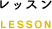 レッスン