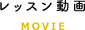 レッスン動画