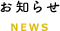 お知らせ