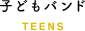 子どもバンド